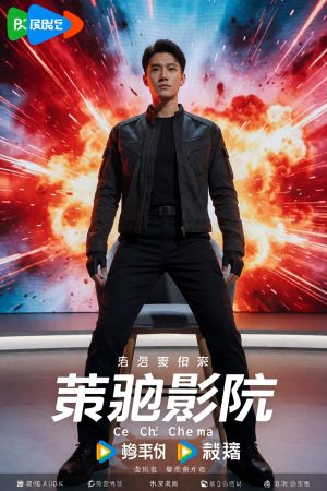 策驰影院电影区示例封面,动作片风格,爆炸特效背景