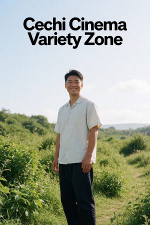 策驰影院综艺区旅行节目封面,户外自然风光,嘉宾笑脸